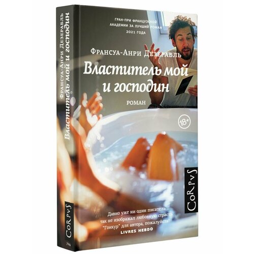 дезерабль франсуа анри властитель мой и господин Властитель мой и господин