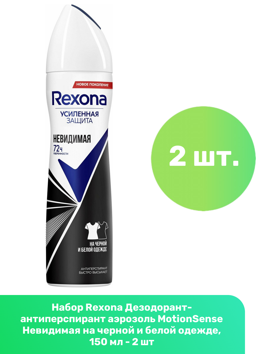 Rexona Дезодорант-антиперспирант аэрозоль MotionSense Невидимая на черной и белой одежде, 150 мл - 2 шт
