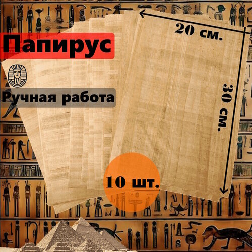 Египетский Папирус, чистые листы, размер 30*20 см. 10 шт.