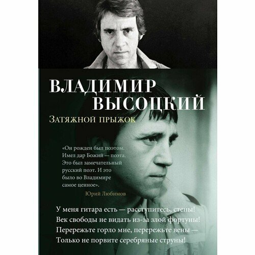 Владимир Высоцкий. Затяжной прыжок