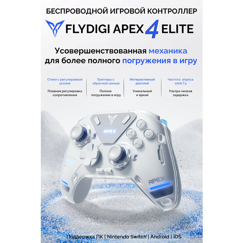 Беспроводной кроссплатформенный геймпад Flydigi APEX 4 (PC, Android, Apple, Nintendo Switch)