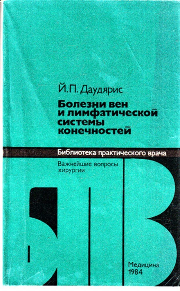 Даудярис Й. П. Болезни вен и лимфатической системы конечностей | Серия: Библиотека практического врача.