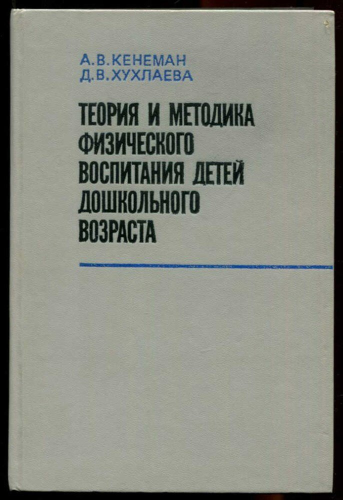 Кенеман А. В, Хухлаева Д. В. Теория и методика физического воспитания детей дошкольного возраста