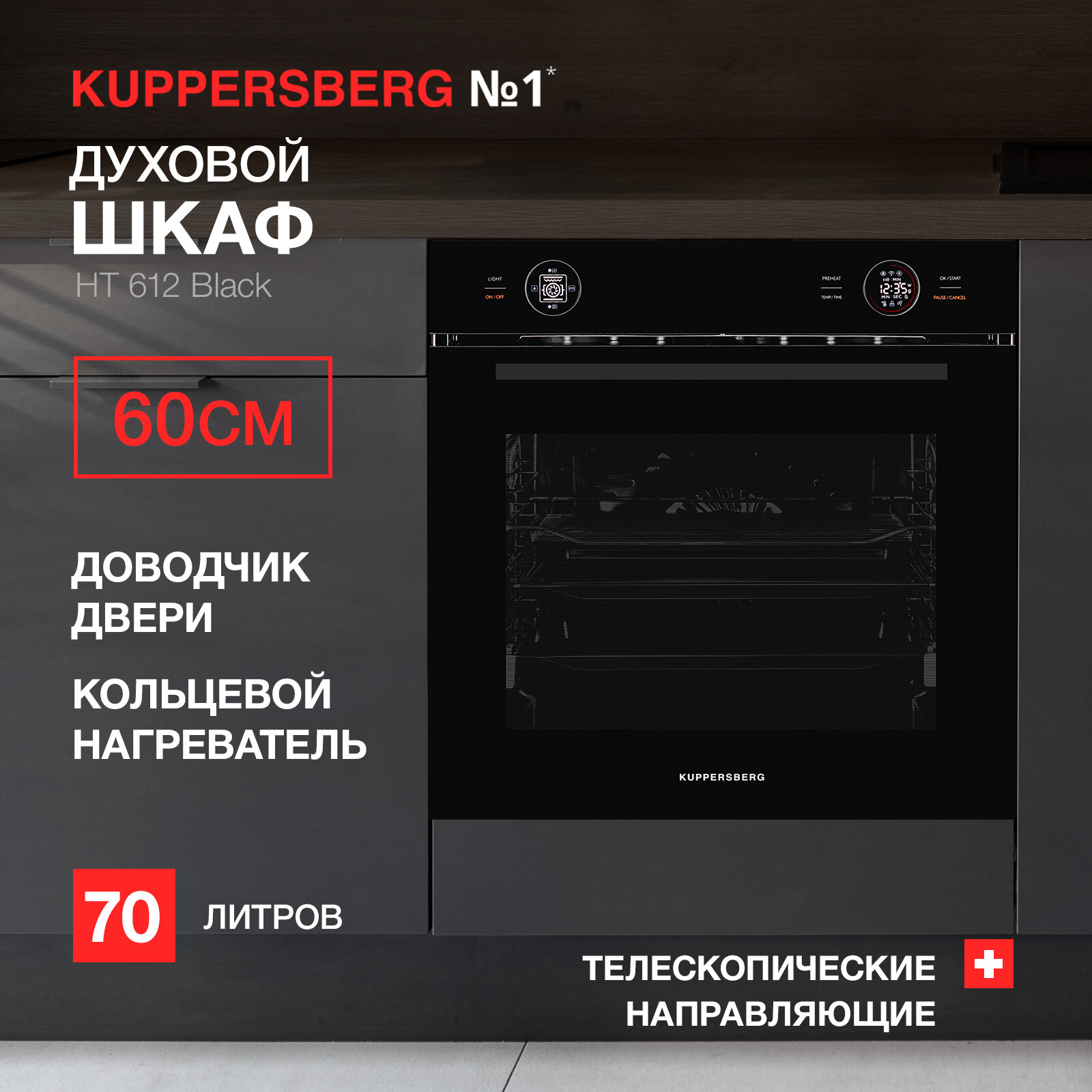 Духовой шкаф встраиваемый электрический Kuppersberg HT 612 Black