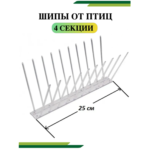 Шипы от птиц противоприсадные для отпугивания голубей Ёж-Стандарт 4 шт отпугиватель для птиц 25 × 10 см шипы противоприсадные 20 шт 2 ряда greengo