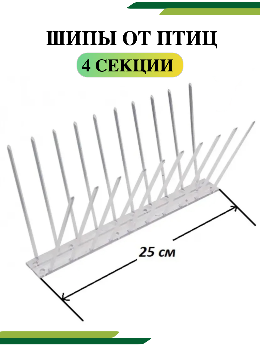 Шипы от птиц противоприсадные для отпугивания голубей Ёж-Стандарт 4 шт