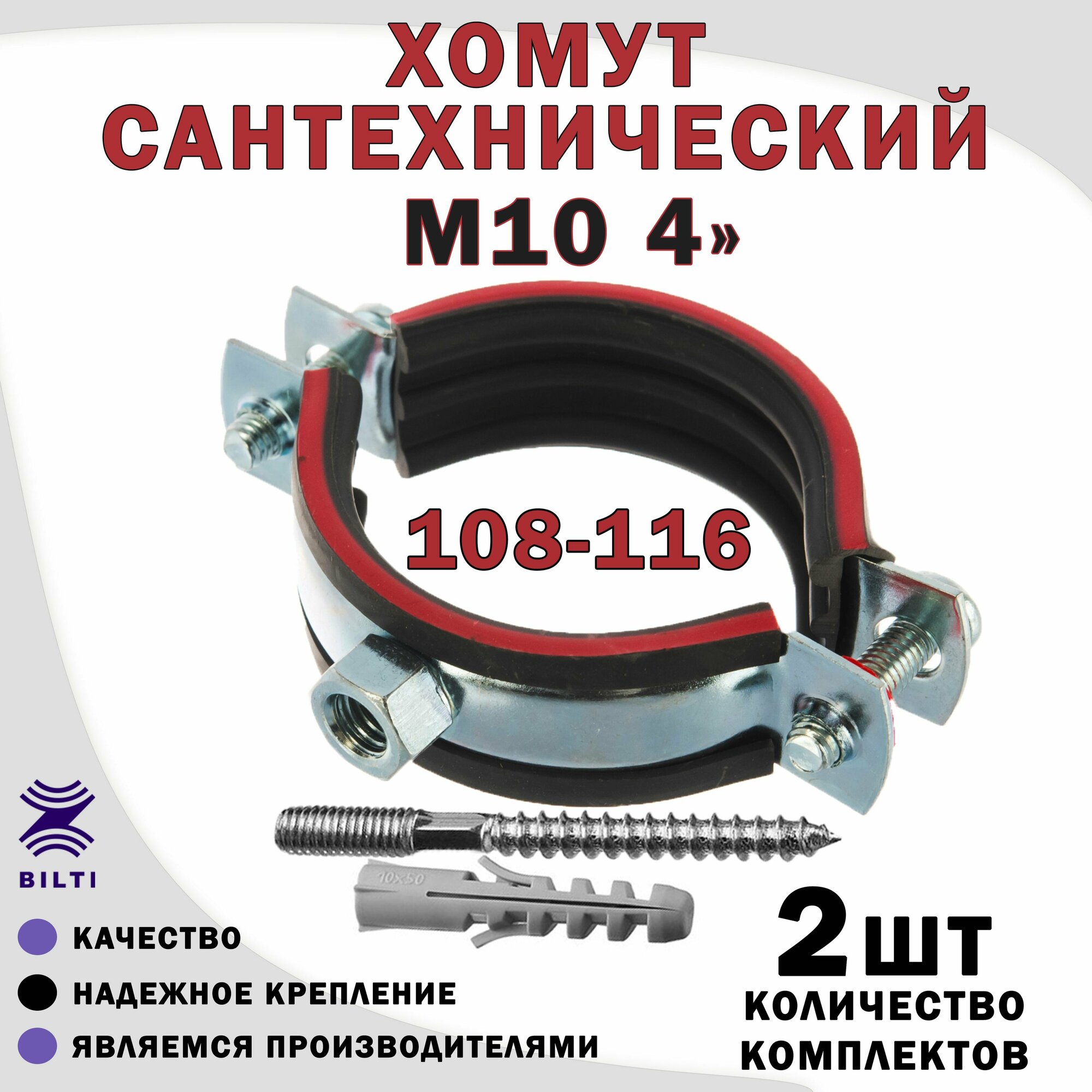 Хомут сантехнический М10 4" (108-116) оцинкованный, с резиновым уплотнителем, с шурупом и дюбелем, для монтажа труб
