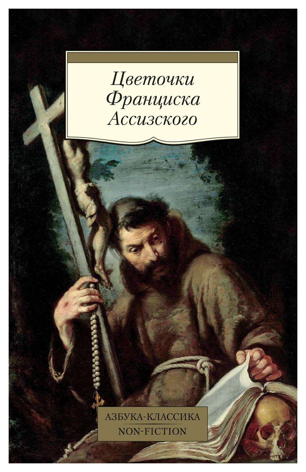 Цветочки Франциска Ассизского (Печковский А.П. (переводчик)) - фото №3