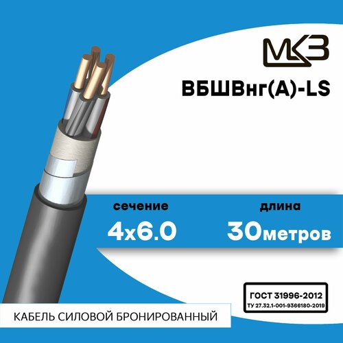 Кабель силовой бронированный ВБШвнг(А)-LS 4x6.0 30метров Московский Кабельный Завод