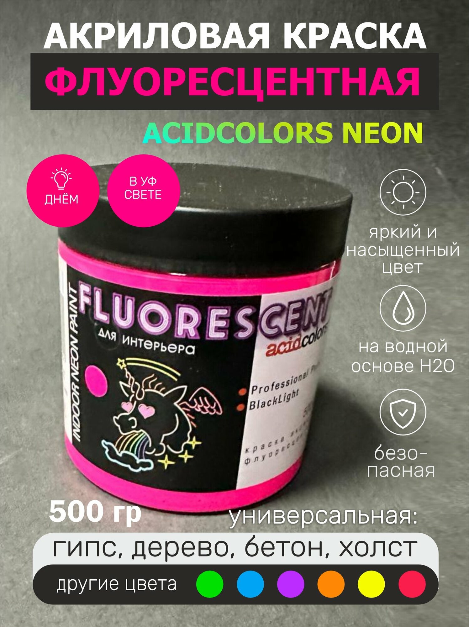 Краска AcidColors FLUORESCENT NEON акриловая Флуоресцентная художественная, розовая