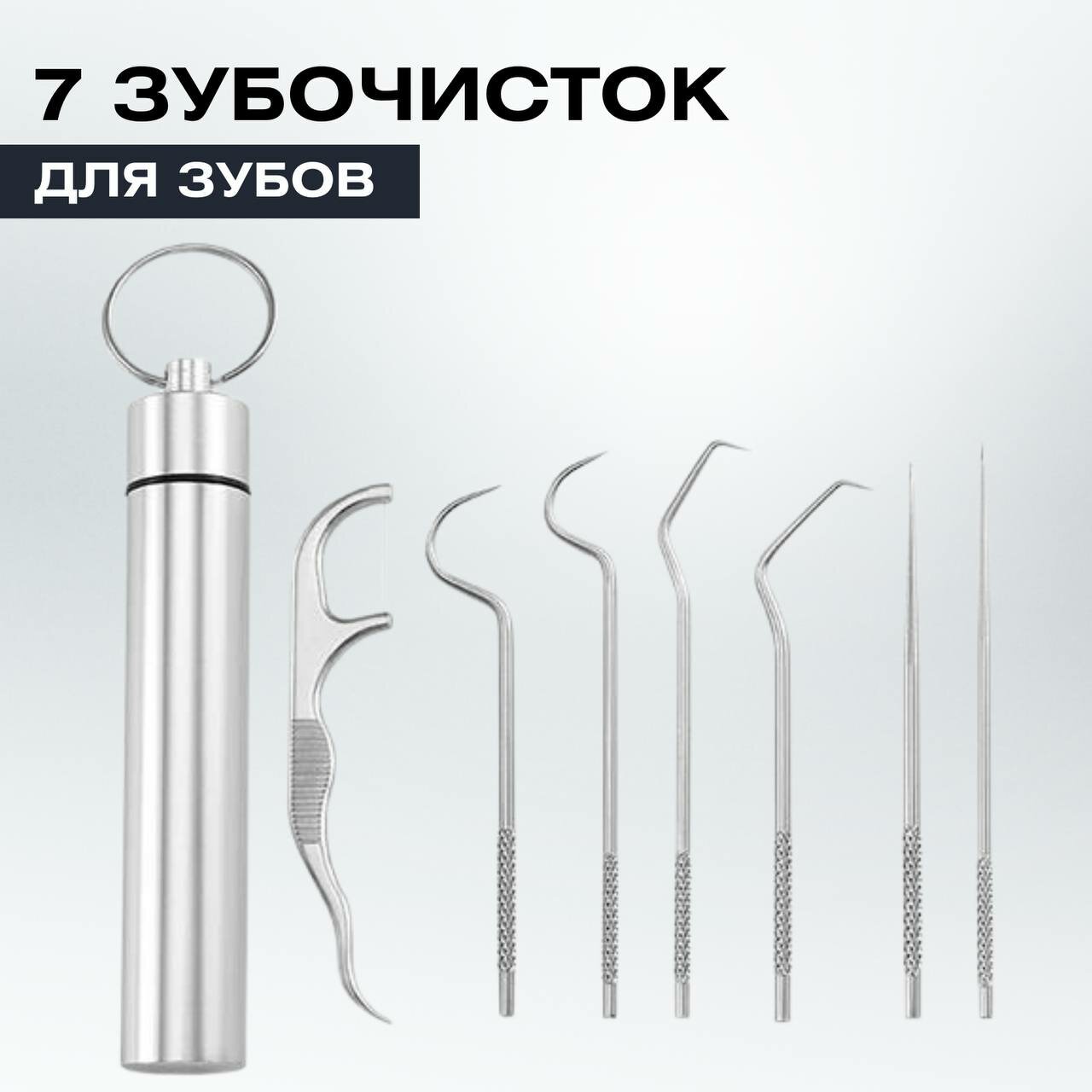 Зубочистки Зубочистки многоразовые 7 предметов из пищевой нержавеющей стали марки AISI 304 с нитью, кейс-брелок для ухода за полостью рта