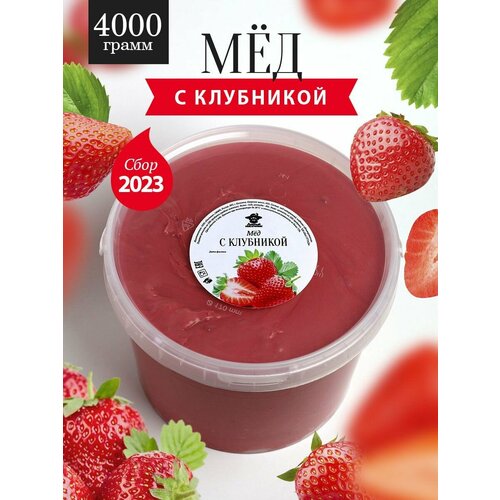 Мед с клубникой 4000 г, для иммунитета, полезный подарок