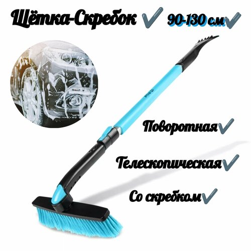 Щётка-скребок с мягкой ручкой поворотная телескопич 90-130 см 1763₽
