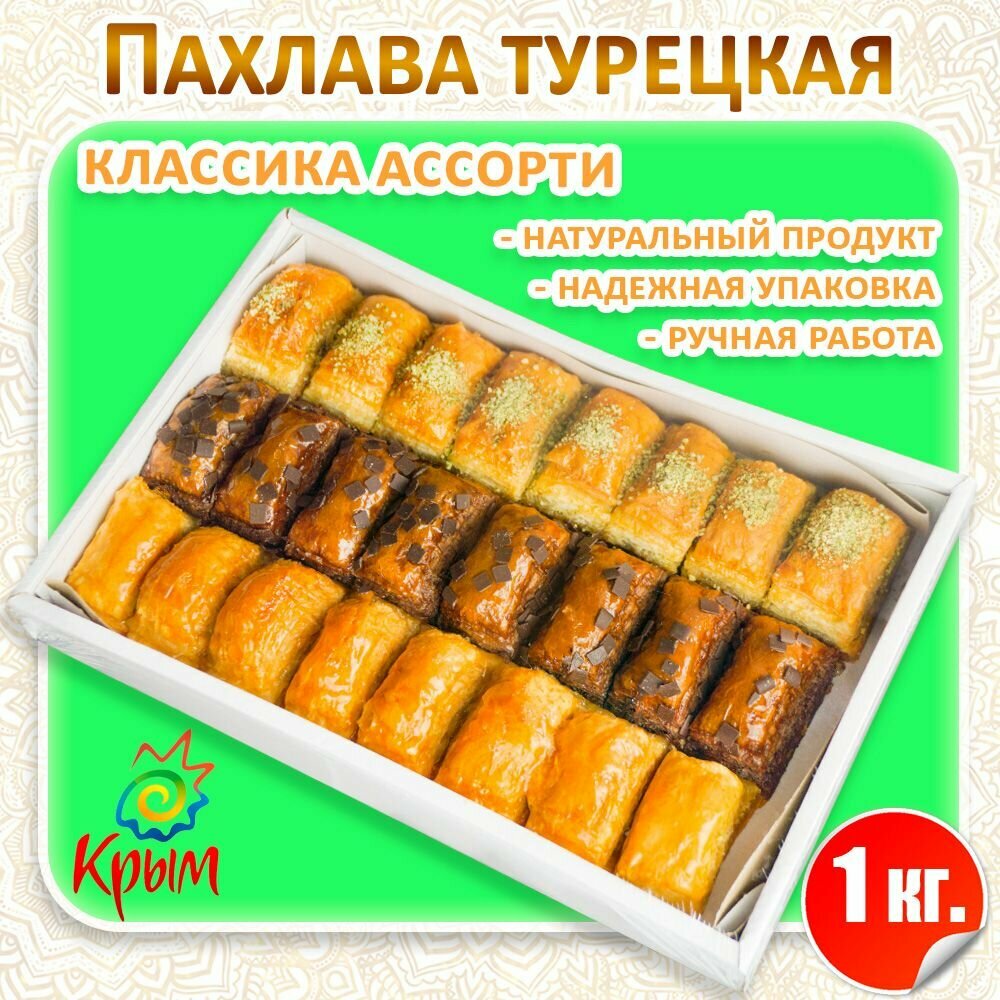 Пахлава ассорти Классика 1 кг