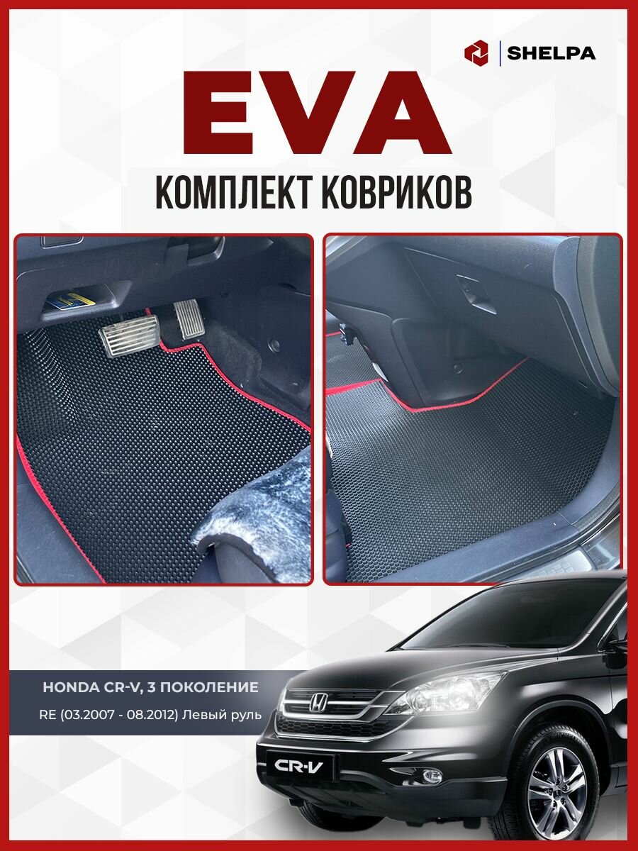 Автомобильные коврики eva Honda CR-V