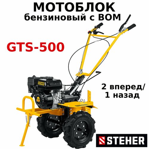 Мотоблок бензиновый с ВОМ вал отбора мощности STEHER GTS-500 7 л с скорости 2 вперед 1 назад 59798₽