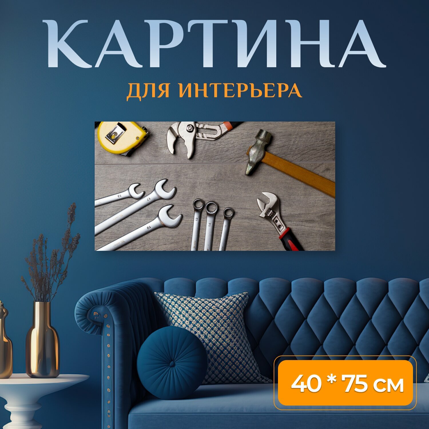 Картина на холсте "Инструмент ремонт работа" на подрамнике 75х40 см. для интерьера