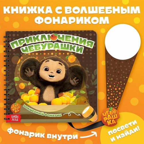 Чебурашка Книга с волшебным фонариком Приключения Чебурашки Чебурашка 1170₽