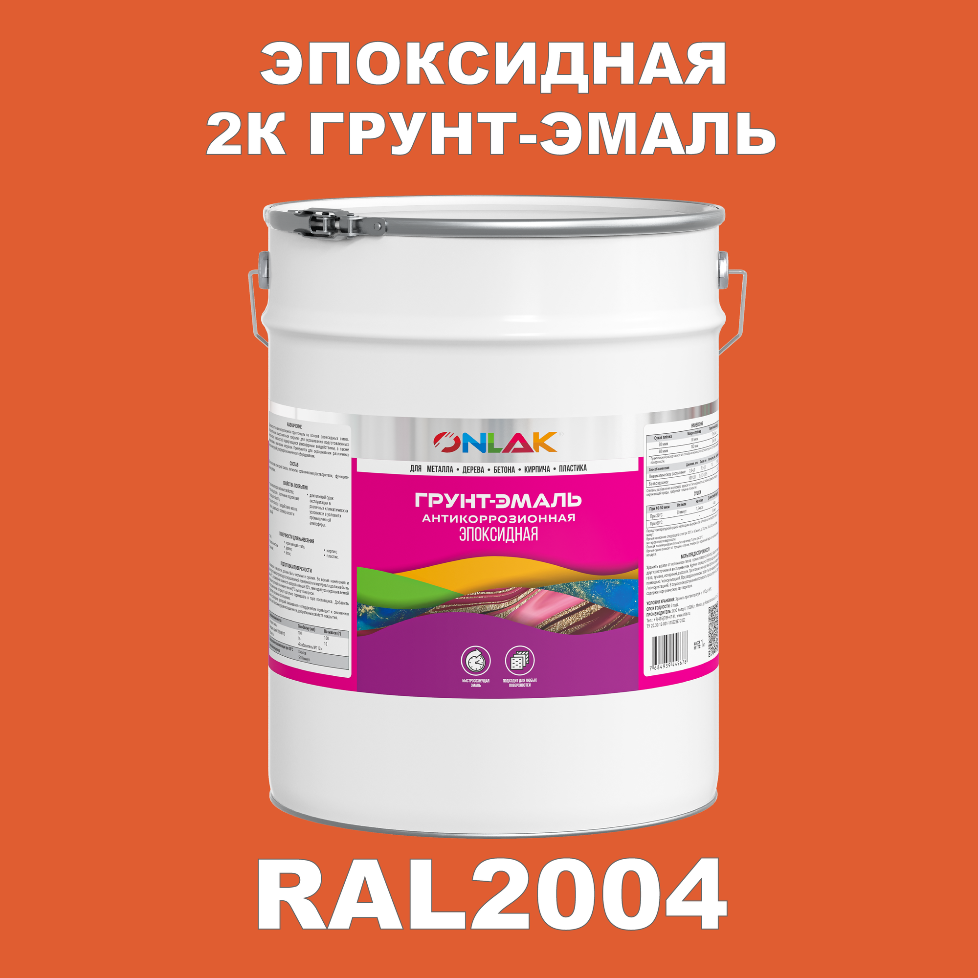 фото Эпоксидная антикоррозионная 2К грунт-эмаль ONLAK в банке (в комплекте с отвердителем: 20кг + 2кг), быстросохнущая, полуматовая, по металлу, по ржавчине, по дереву, по бетону, банка 20 кг, RAL7047