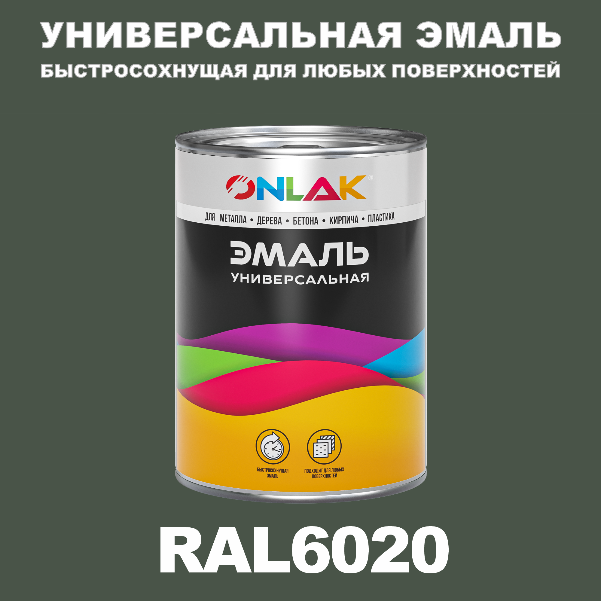 Универсальная эмаль ONLAK в банке, быстросохнущая, матовая, по металлу, по ржавчине, для дерева, бетона, пластика, кирпича, банка 1 кг, RAL6020