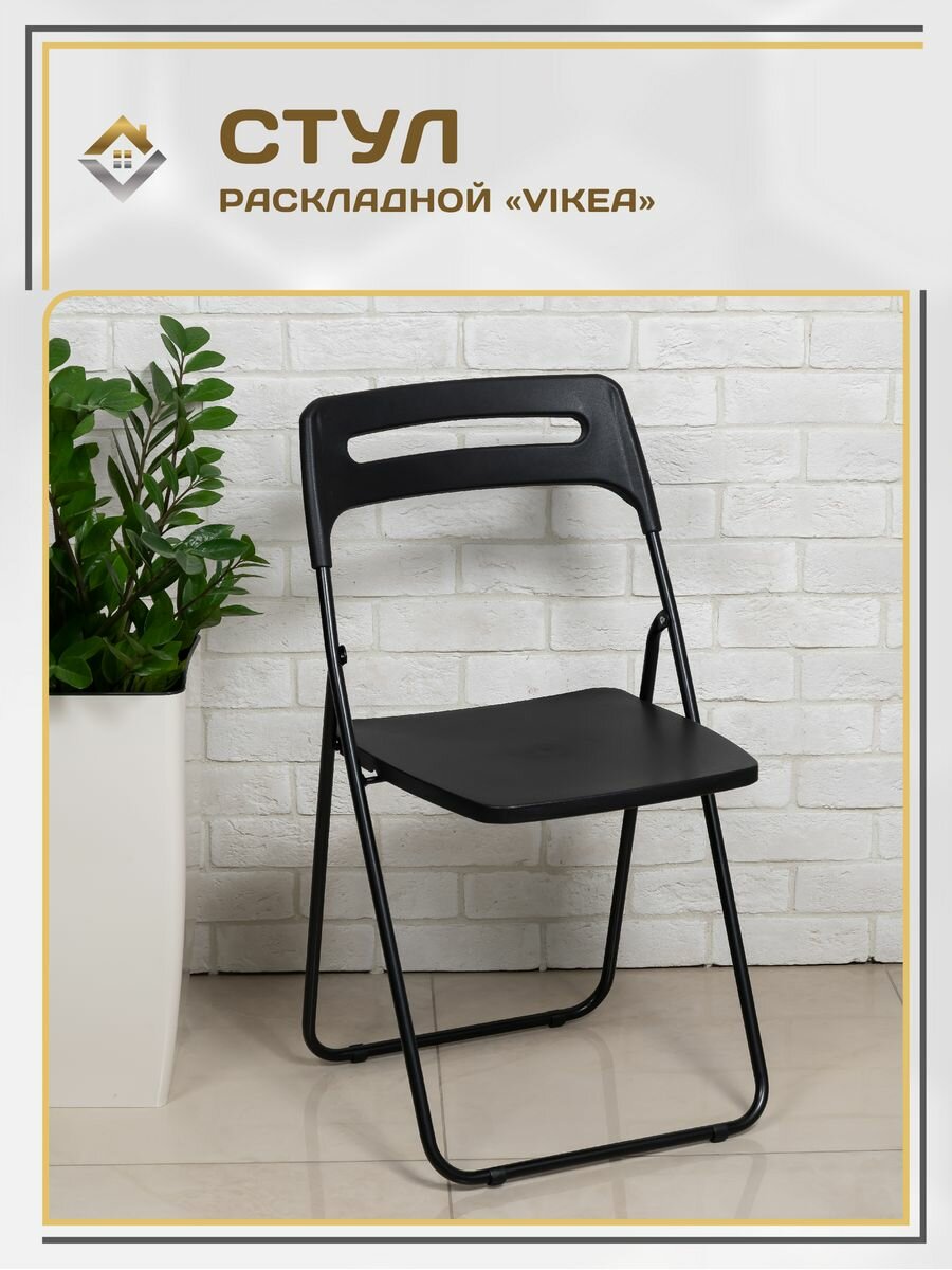 Стул складной для кухни со спинкой, цвет черный / пластиковый банкетный