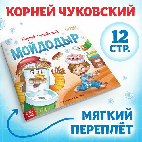 Книга «Мойдодыр «, Корней Чуковский, 12 стр. проф пресс детские книги книги для детей любимые сказки корней чуковский сказки детям