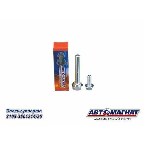 Палец суппорта ГАЗ-3302 в сборе с болтом Автомагнат 3105-350121425 468₽