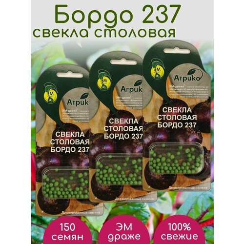 Свекла столовая Бордо 237 семена ЭМ драже 3 упаковки эм арина дети в школу собирайтесь