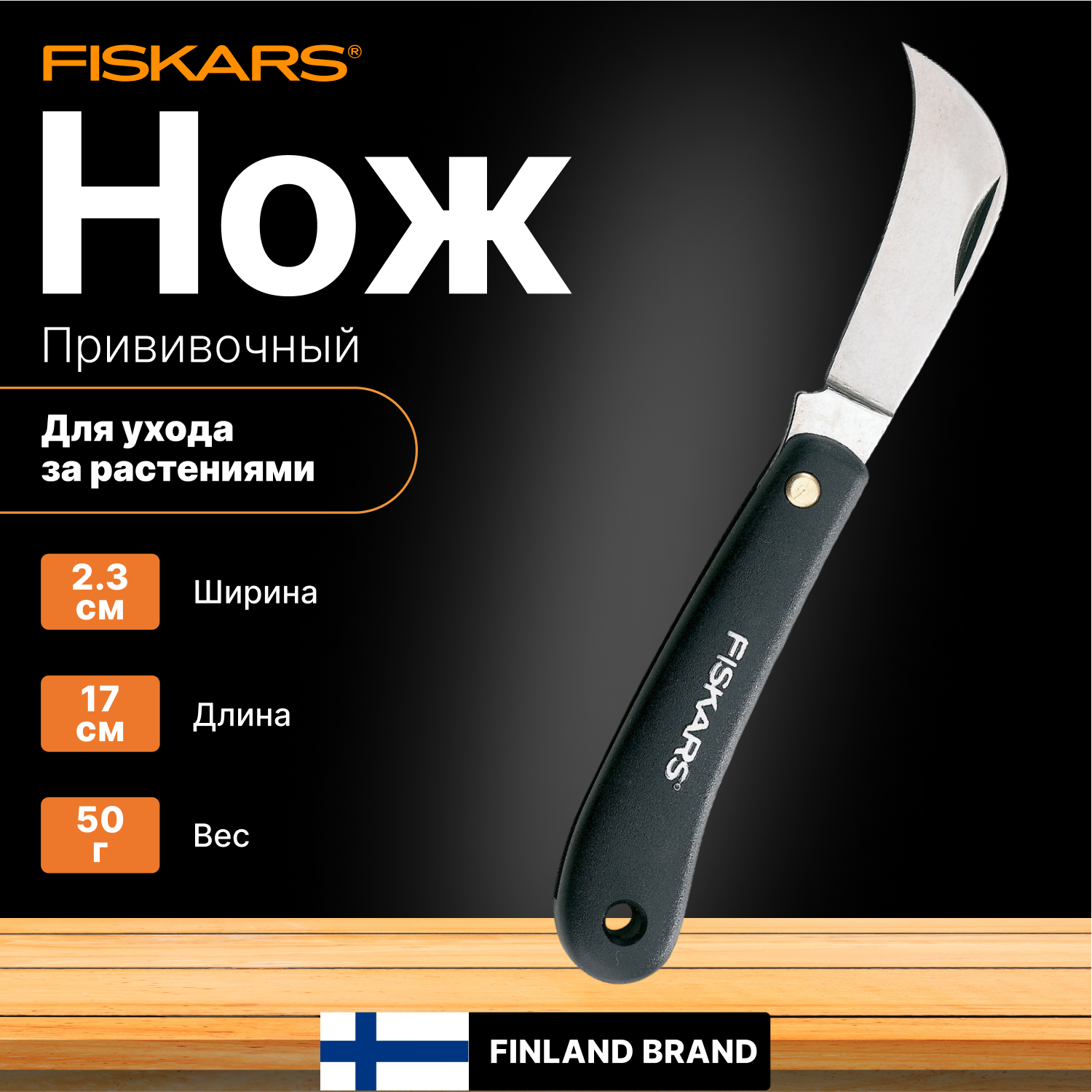 Нож садовый изогнутый для прививок FISKARS (1001623)