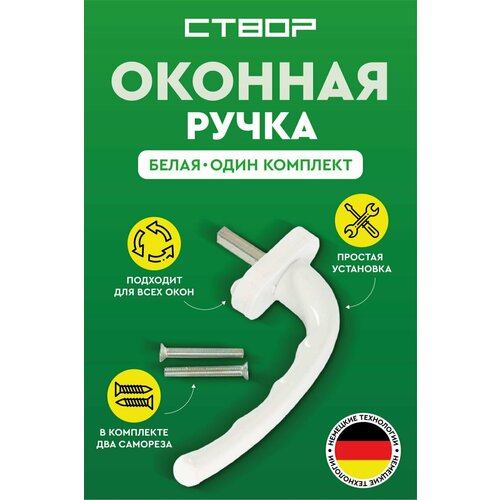 Ручка оконная дверная для окна двери белая 1 шт комплект