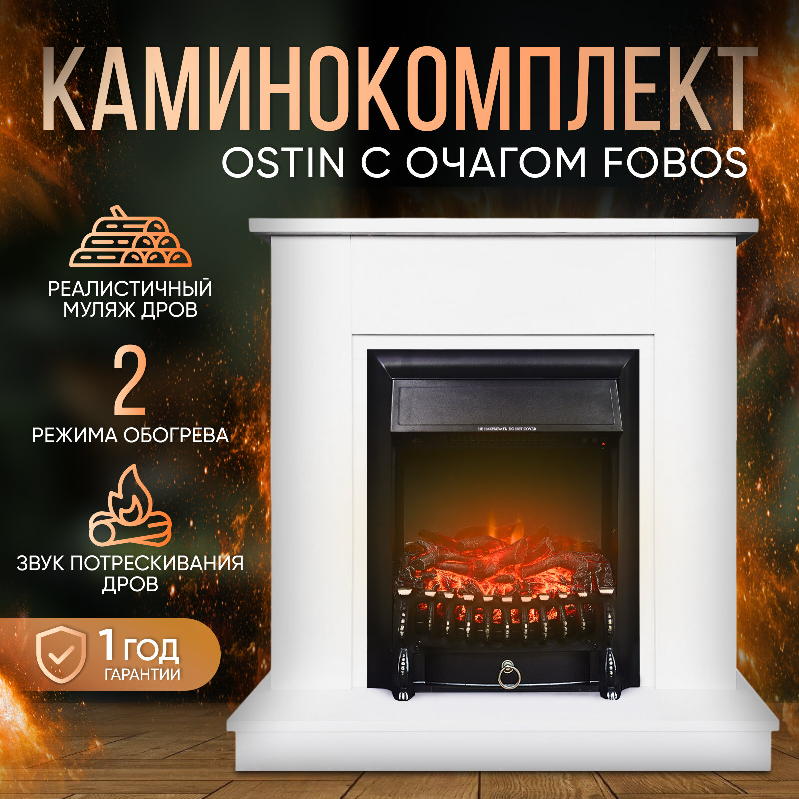 фото Электрокамин Ostin с очагом Fobos, обогрев, звук потрескивания дров, белый (камин электрический)