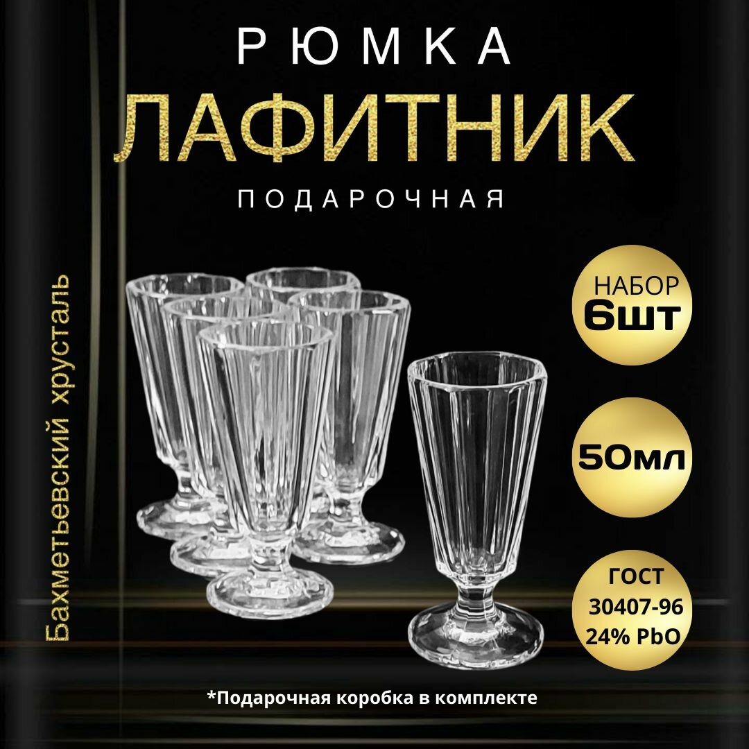 Подарочный набор рюмки 50 мл - 6 штук. "Бахметьевский хрусталь" (Стопки для водки, лафитники граненые на ножке)