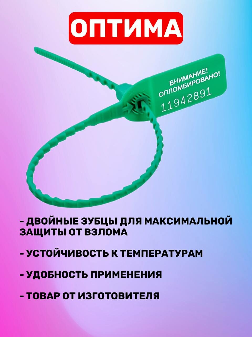Пломба Пластиковая Номерная оптима 240 мм Зеленый (250 шт.) — фото 1