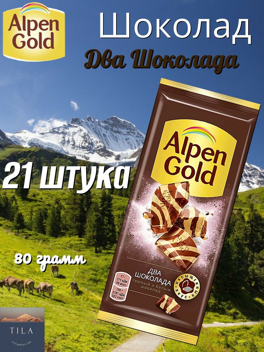 Шоколад Alpen Gold Два Шоколада тёмный и белый - фото №1