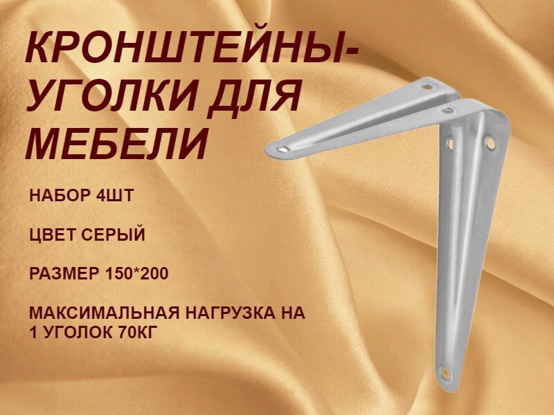 Кронштейн (уголок)мебельный 150*200 мм серый,4шт