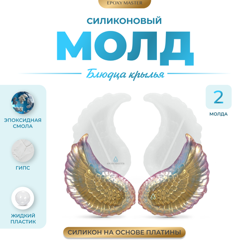 Силиконовый молд - Блюдца крылья, 2шт силиконовый молд крылья