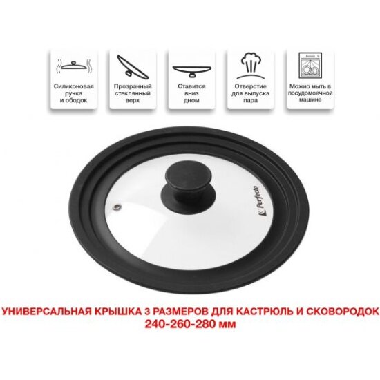 Perfecto Linea Крышка стеклянная, 240-260-280 мм, с силиконовым ободом, круглая, черная, (Универсальная модель сразу трёх размеров!) (25-324320)