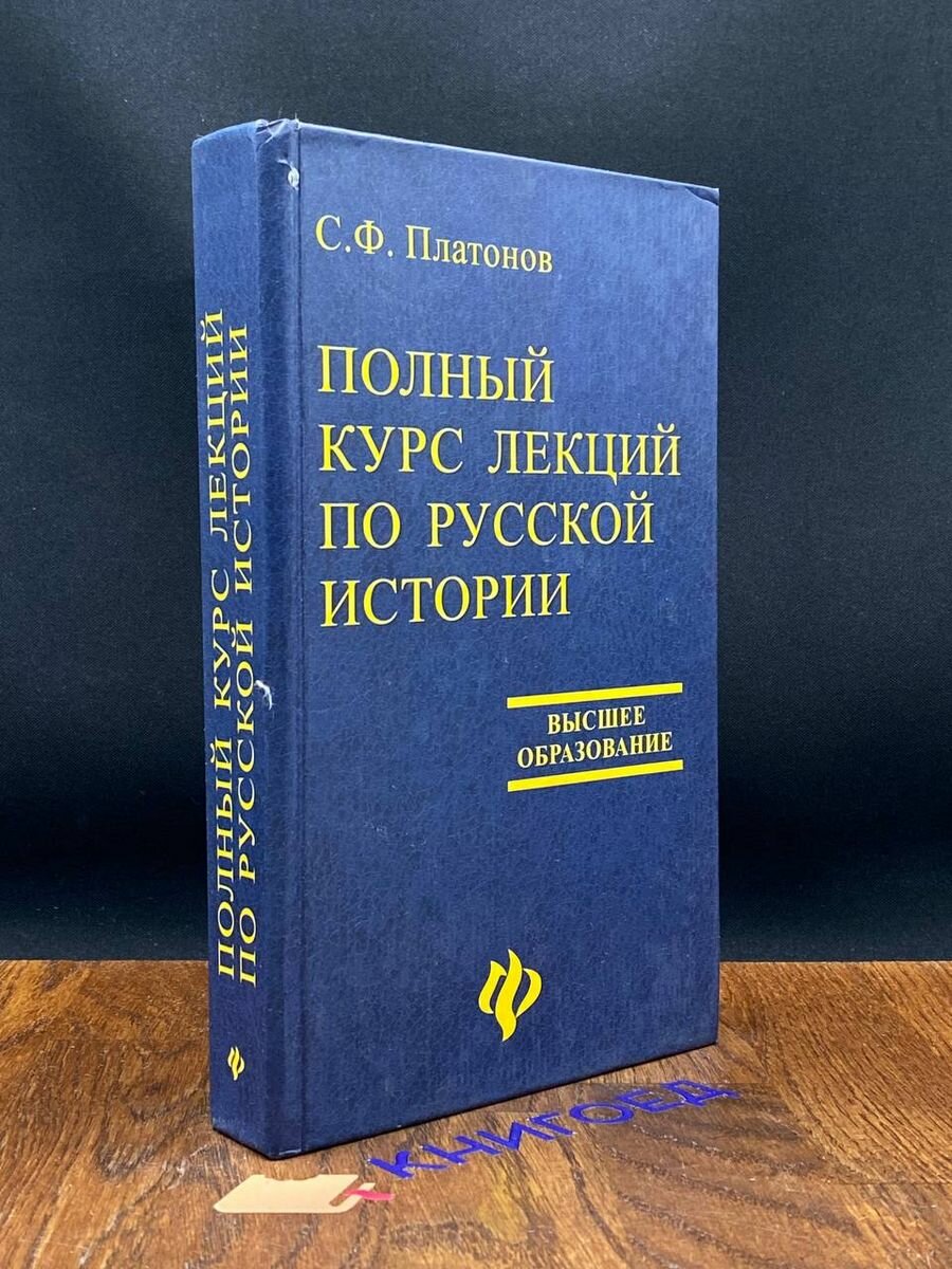 Полный курс лекций по русской истории 2002