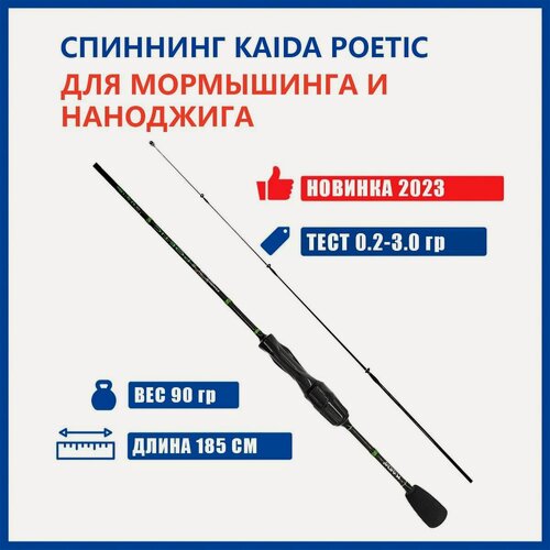 Изображение товара Спиннинг для рыбалки Kaida POETIC 1.85м 0.2-3.0гр, штекерный