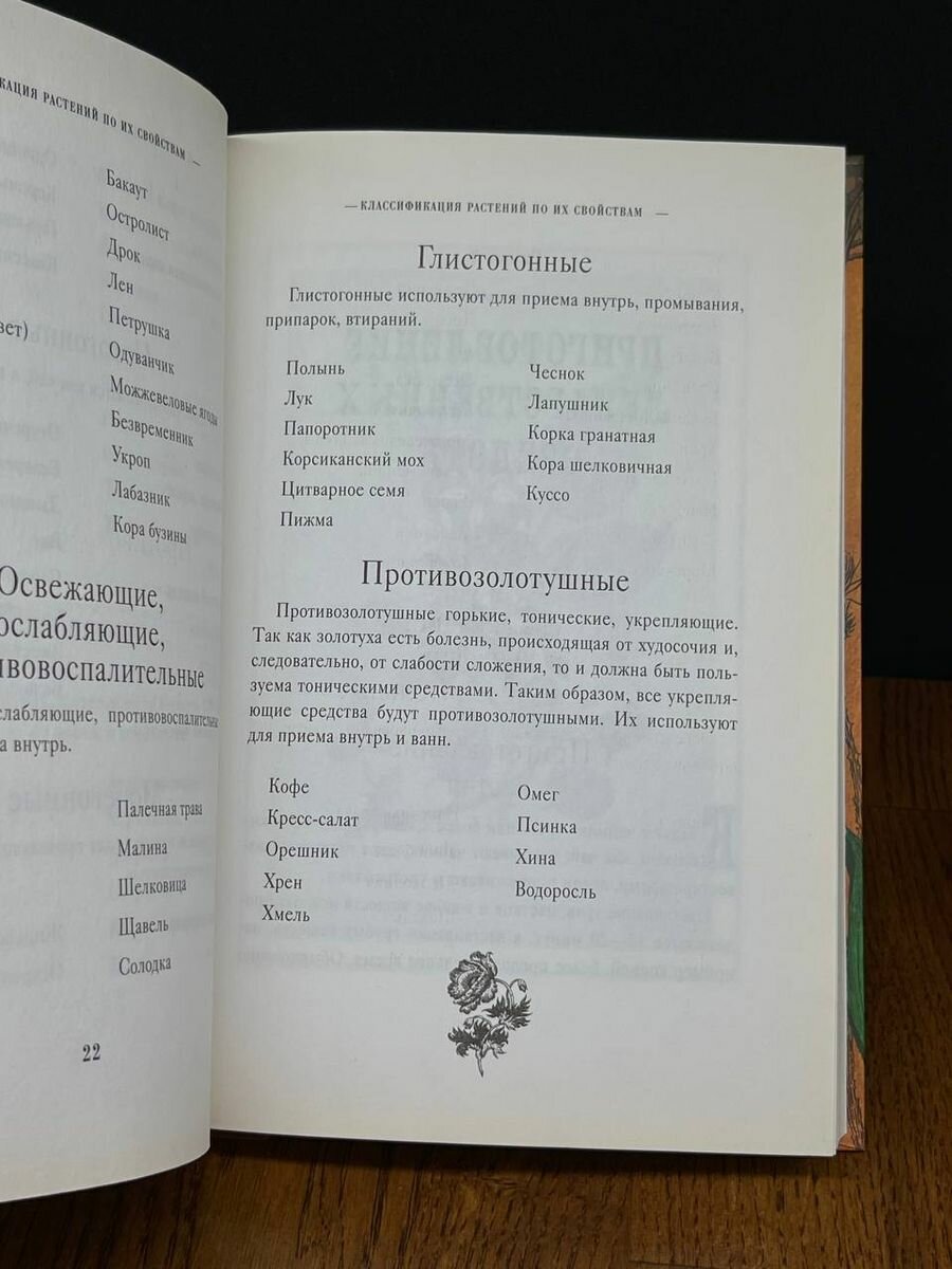 Царство врачебных трав и растений. Целебный травник. Книга практических советов - фото №11