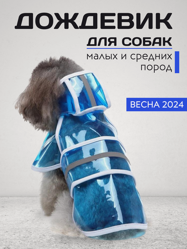 Изображение товара Дождевик для маленьких и средних собак, голубой, размер XXL