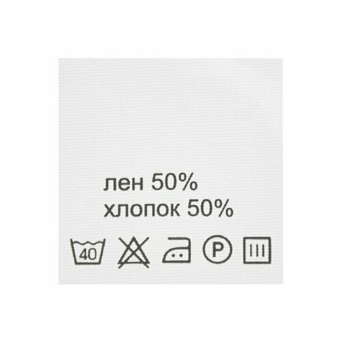 Этикетка-составник 30*30 мм, полиэстер, 100 шт (упак), белый фон, черный шрифт (NWA) (лен 50% хлопок 50%)