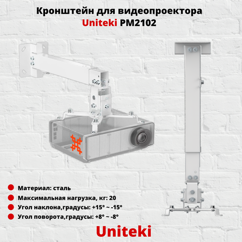 Кронштейн для проектора UniTeki PM2102W, белый кронштейн uniteki fm1625 белый