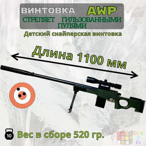 Снайперская винтовка AWP с гильзами игрушечная снайперская винтовка awm awp оружие игрушечное стреляет пульками 200 пуль в подарок