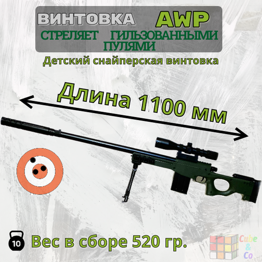 Снайперская винтовка "AWP" с гильзами