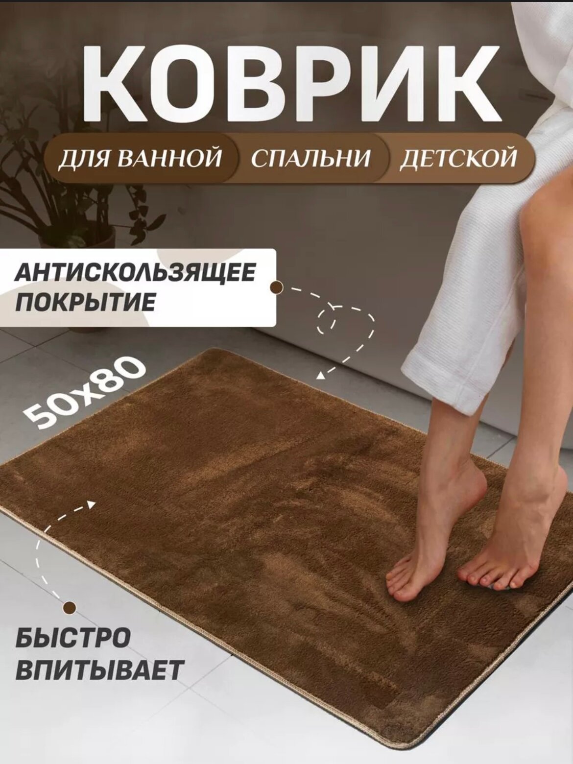 фото Универсальный мягкий Коврик для ванной комнаты и туалета большой, 50 на 80 см махровый для ног