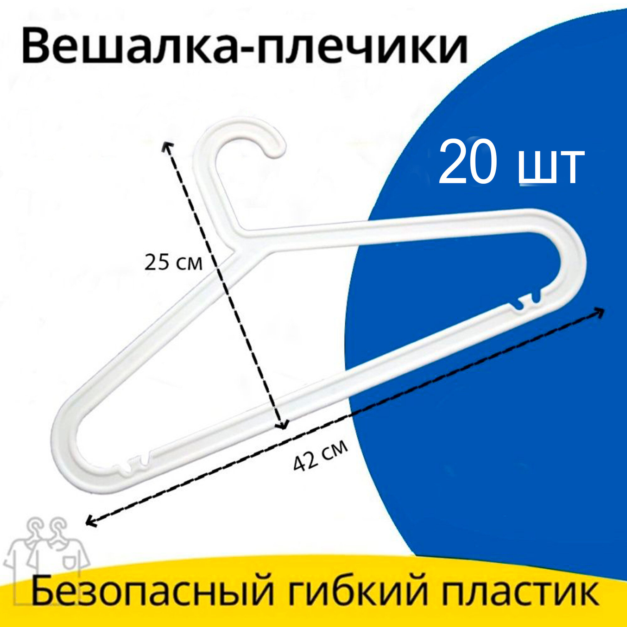 Вешалки плечики для одежды 42 см, набор 20 штук, белые