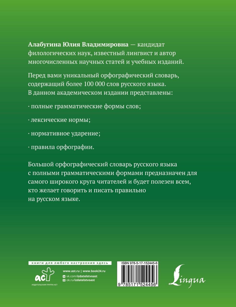 Большой орфографический словарь русского языка с полными грамматическими формами - фото №9