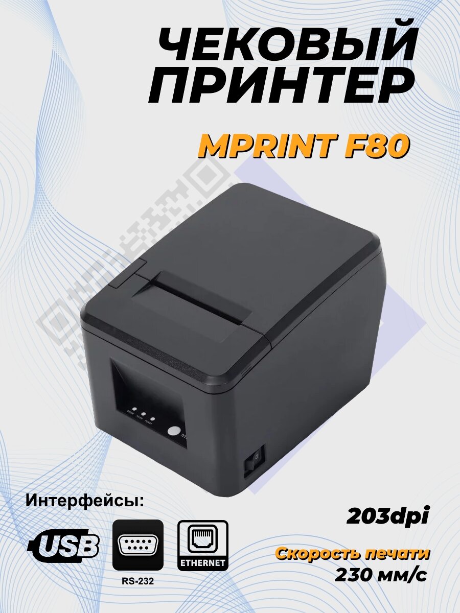 Чековый принтер MPRINT F80 (USB/RS232/Ethernet)
