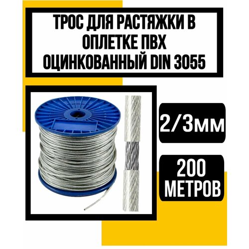 Трос для растяжки в оплетке ПВХ 2/3 мм 200м трос для растяжки в оплётке пвх 3 4мм 200м